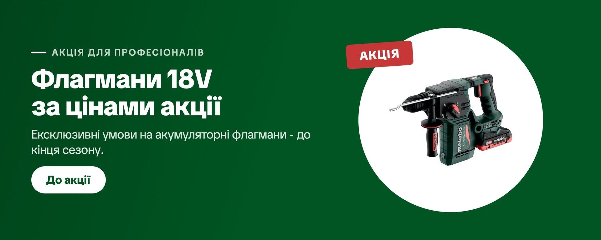 Акція на акумуляторні флагмани Metabo 18V