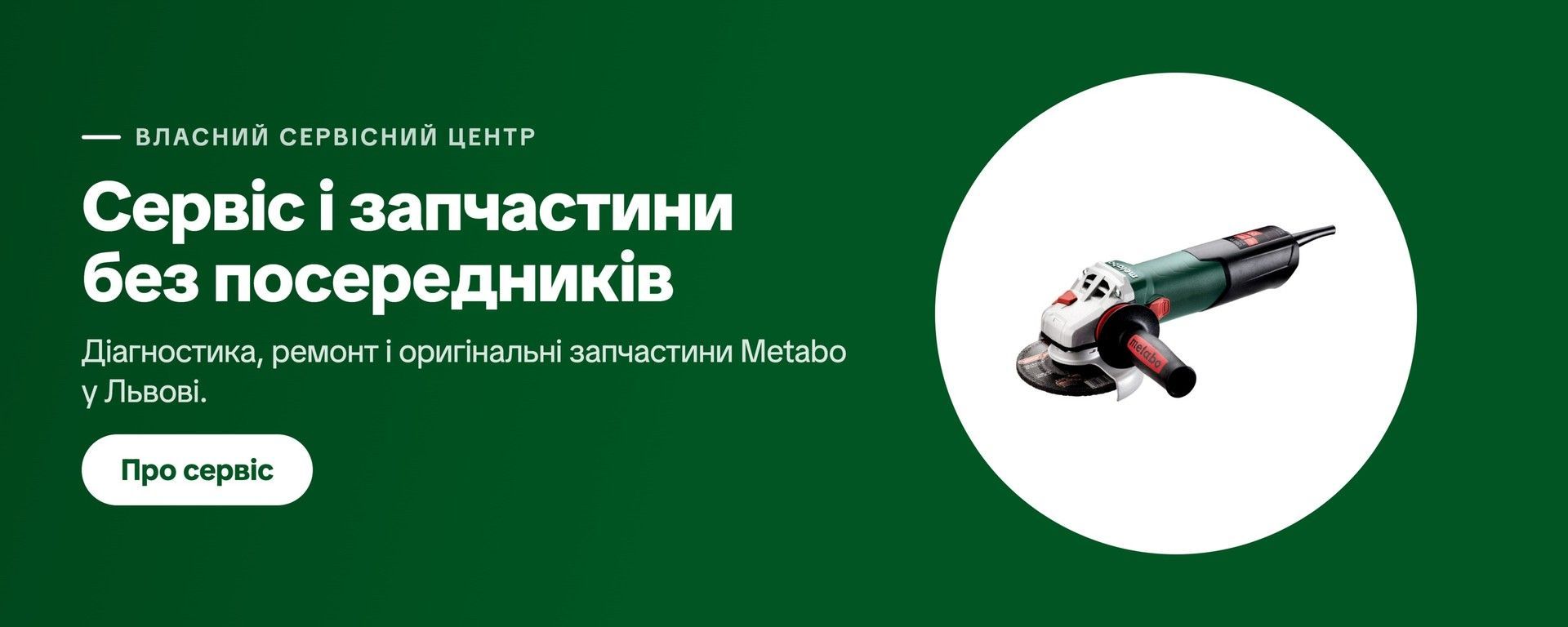 Власний сервісний центр Metabo у Львові